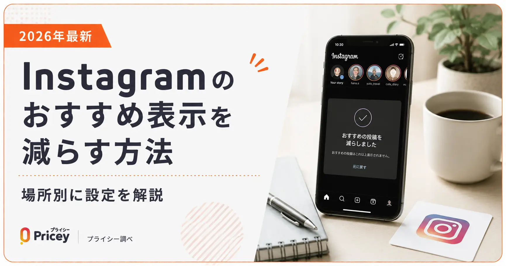 【2026年8月】インスタのストーリーおすすめを非表示にする方法｜消えても出てくる原因を解説
