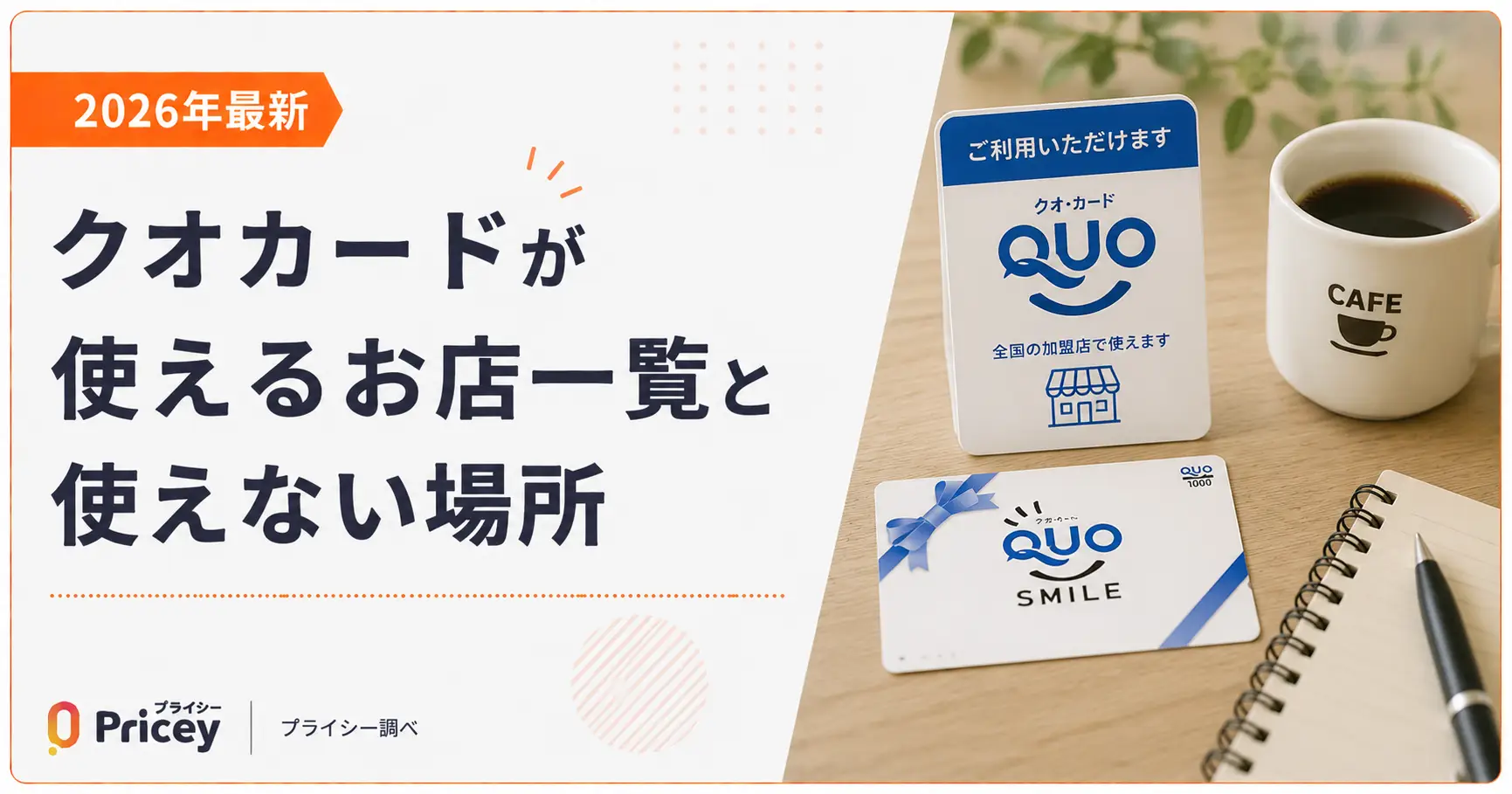 【2026年最新】クオカードが使えるお店一覧と使えない場所