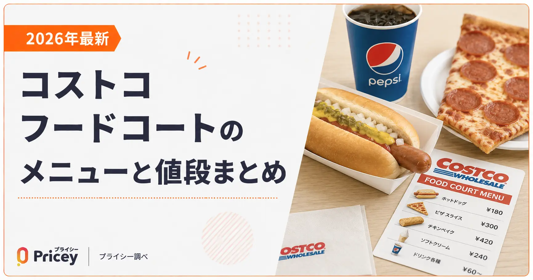 【2026年8月】コストコ フードコートのメニューと値段まとめ