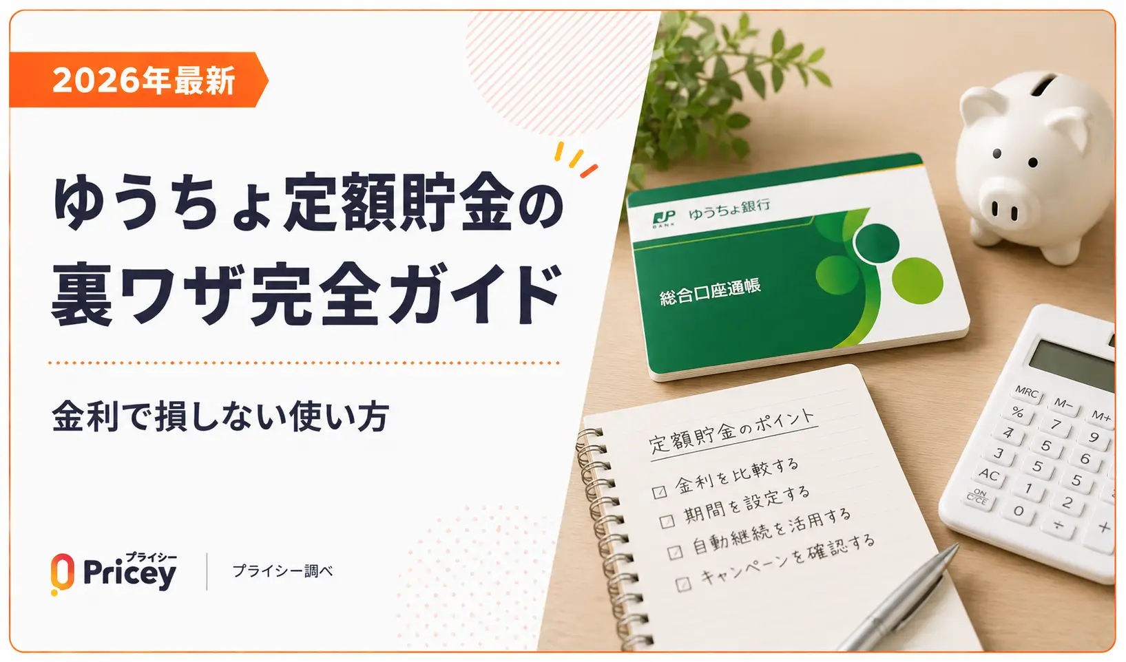 【2026年最新】ゆうちょ定額貯金の裏ワザ完全ガイド｜金利で損しない使い方