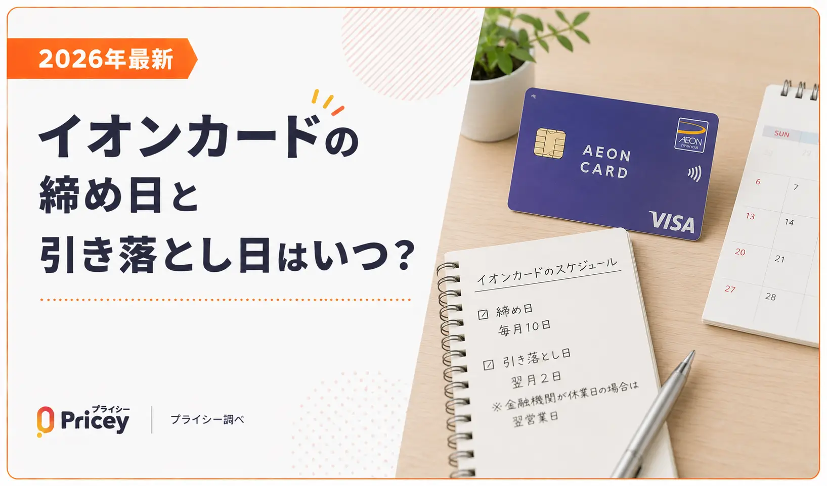 【2026年最新】イオンカードの締め日と引き落とし日はいつ？
