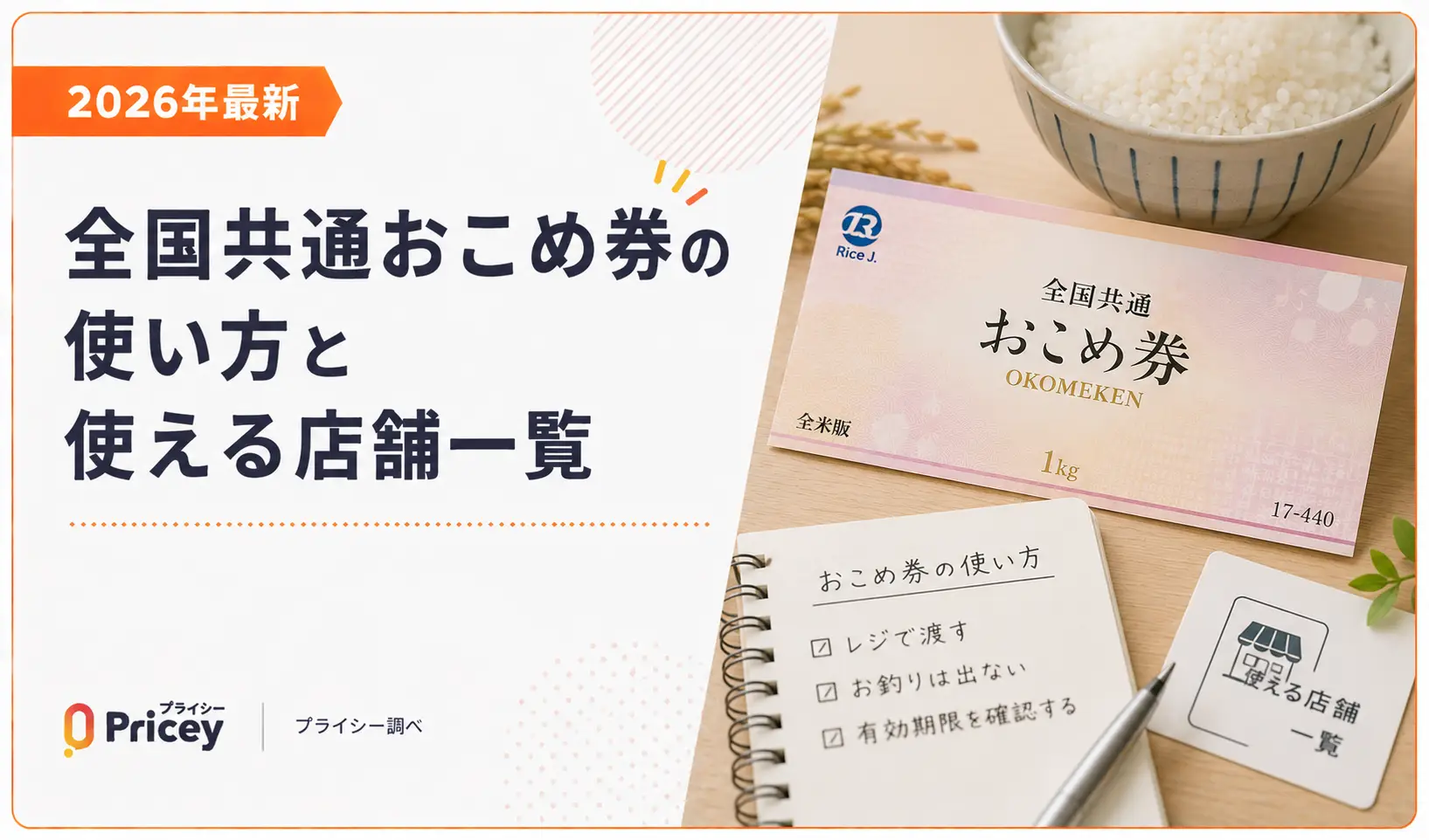 【2026年最新】全国共通おこめ券の使い方と使える店舗一覧