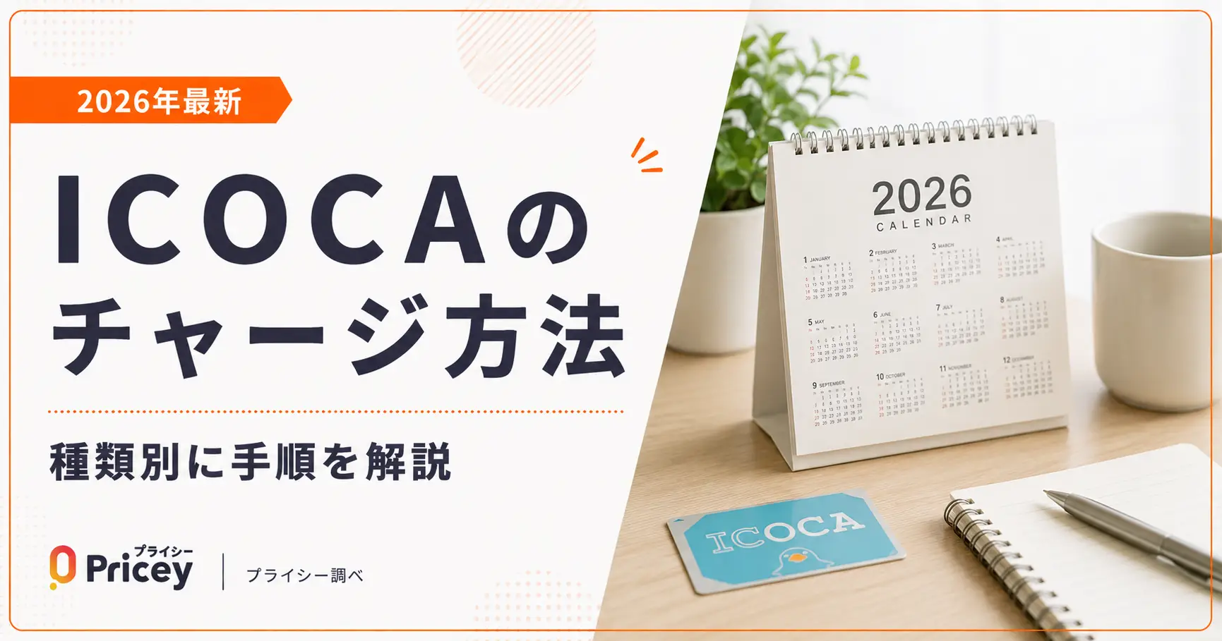 【2026年最新】ICOCAのチャージ方法｜種類別に手順を解説