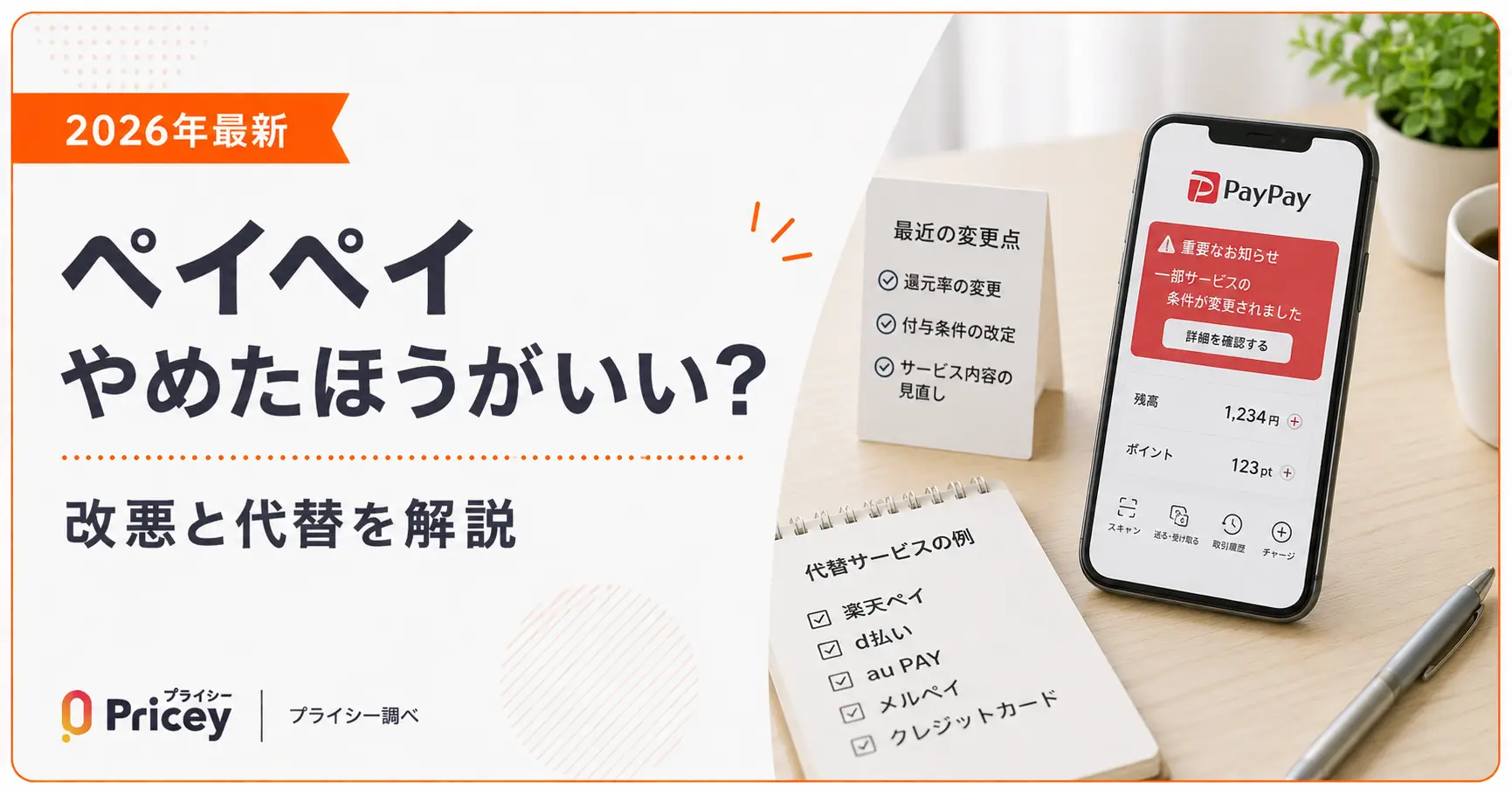 【2026年最新】ペイペイやめたほうがいい？改悪と代替を解説