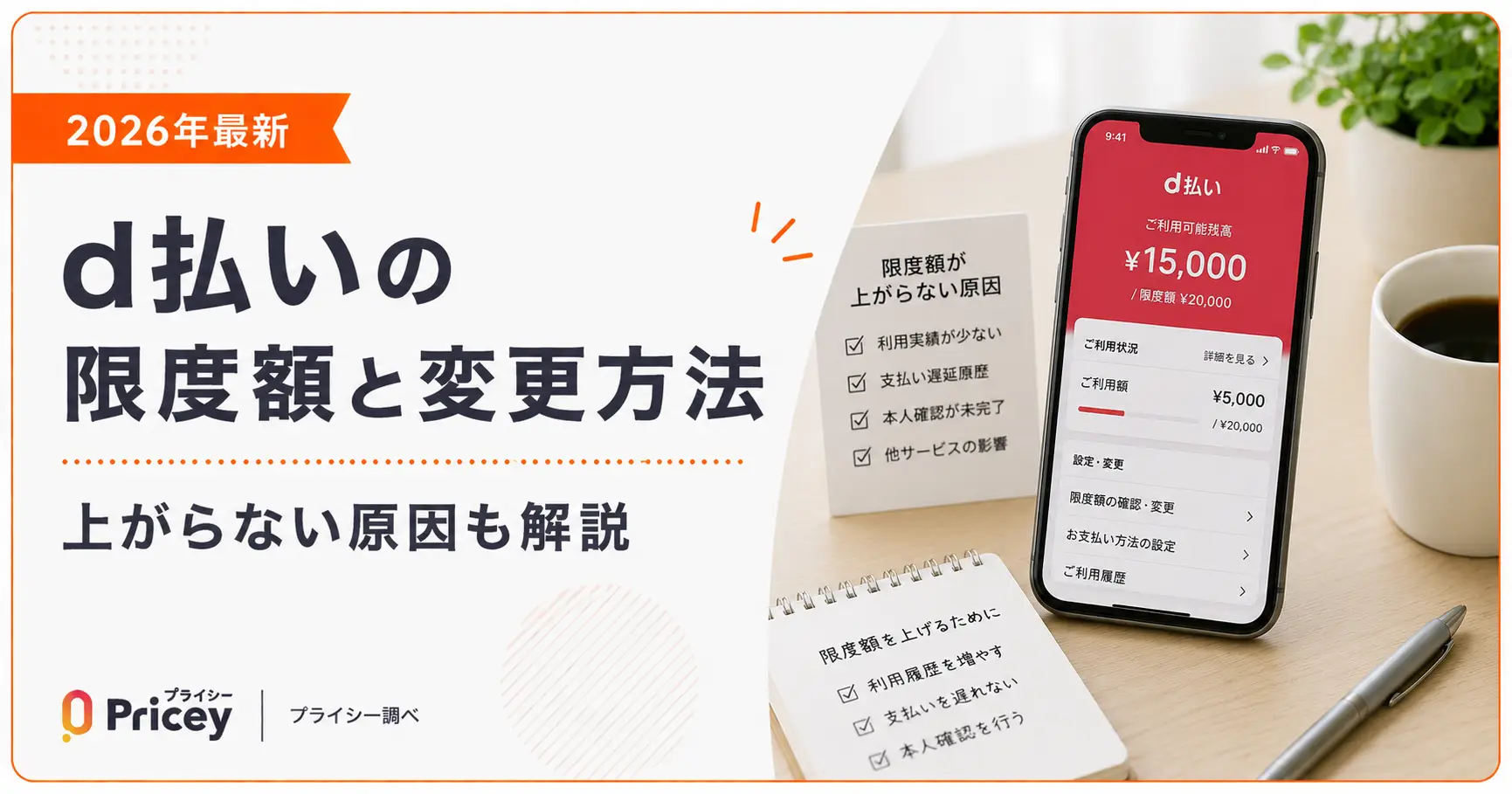 【2026年最新】d払いの限度額と変更方法｜上がらない原因も解説