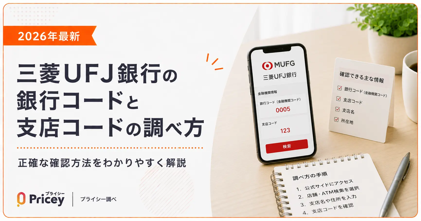 【2026年最新】三菱UFJ銀行コードと支店コードの調べ方