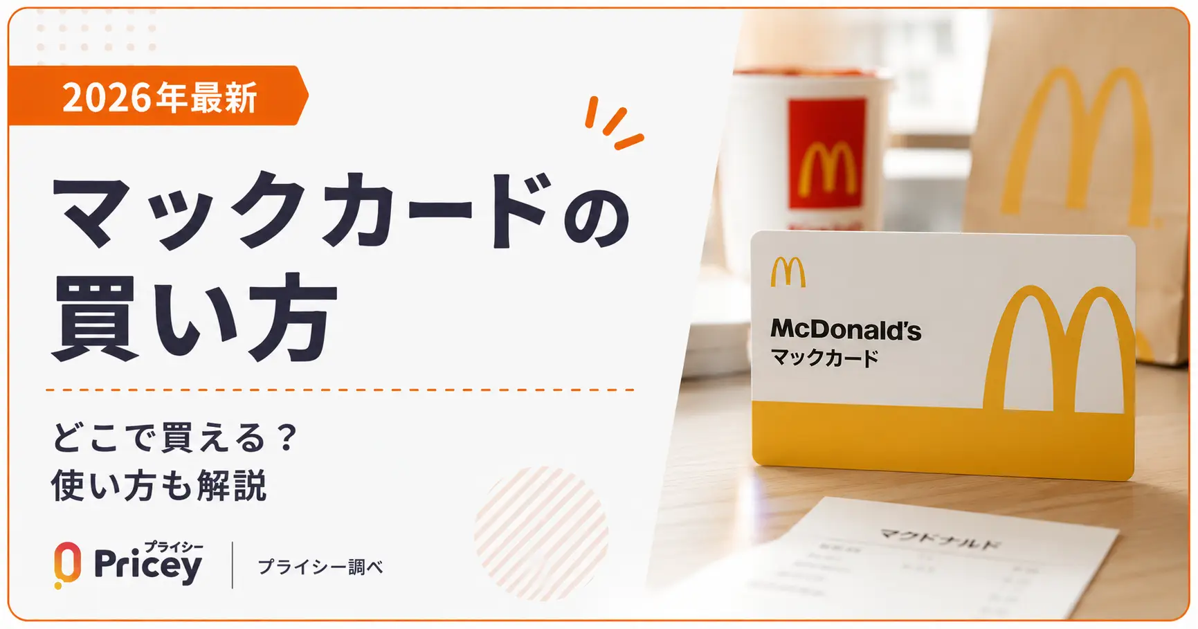 【2026年8月】マックカードの買い方｜どこで買える？使い方も解説