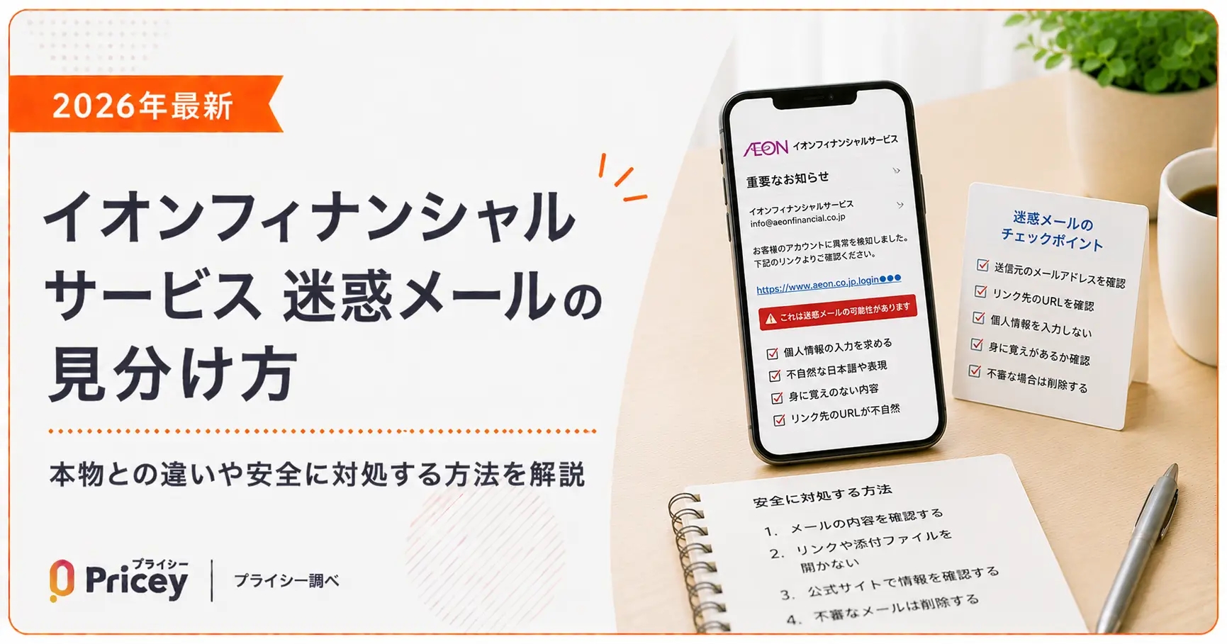 【2026年最新】イオンフィナンシャルサービス 迷惑メールの見分け方