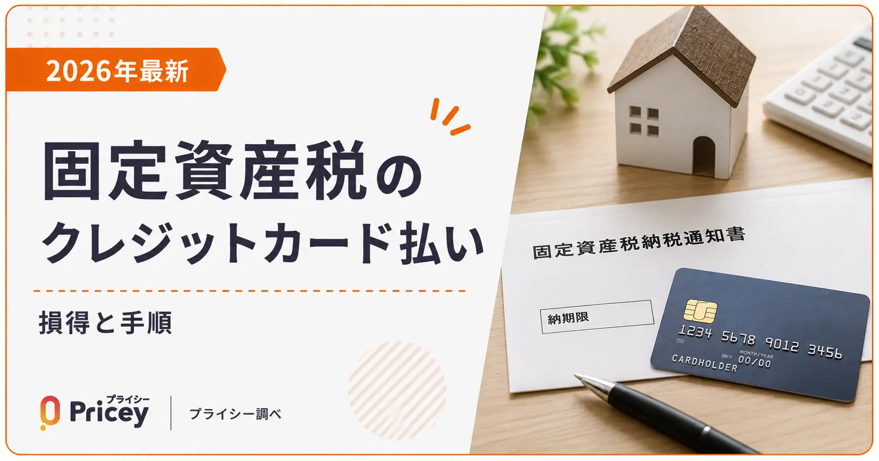 【2026年最新】固定資産税のクレジットカード払い｜損得と手順
