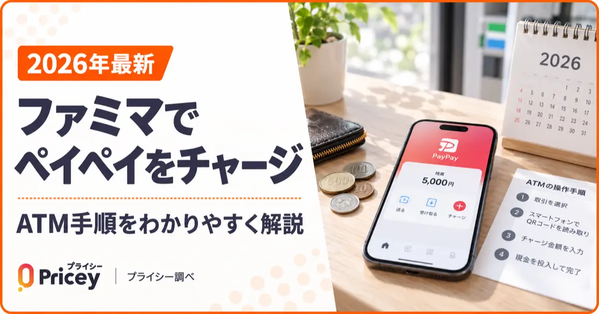 【2026年最新】ファミマでペイペイをチャージする方法｜ATM手順