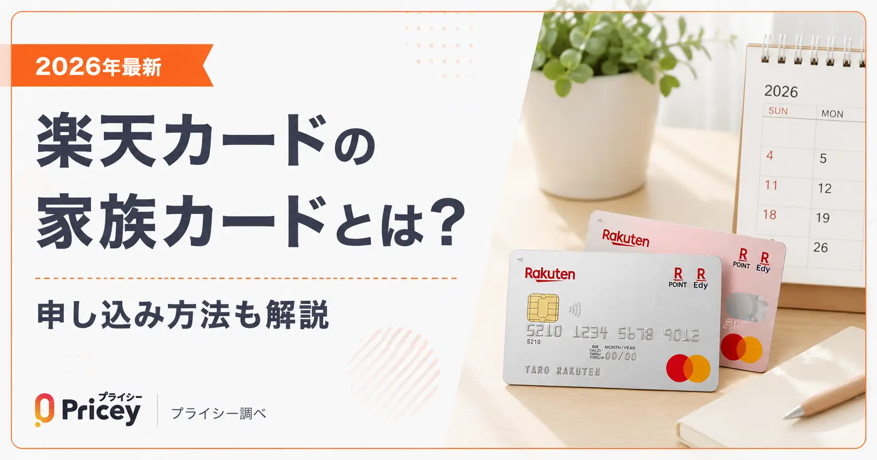 【2026年最新】楽天カードの家族カードとは？申し込み方法も解説