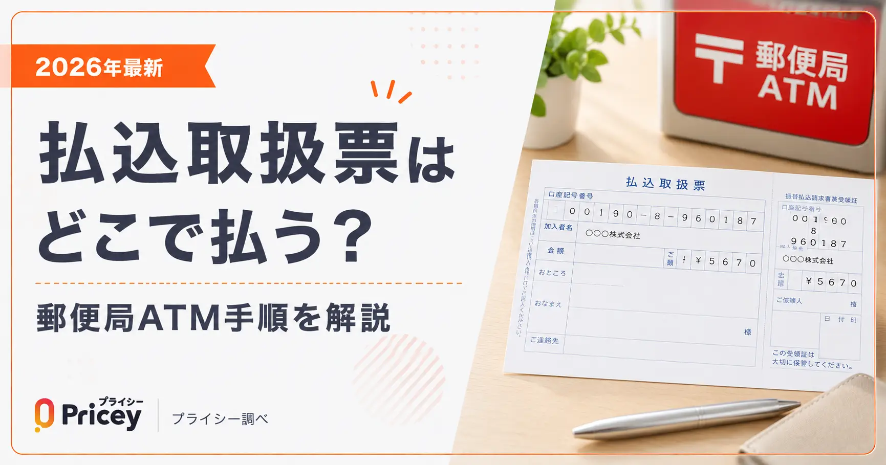 【2026年最新】払込取扱票はどこで払う？郵便局ATM手順を解説