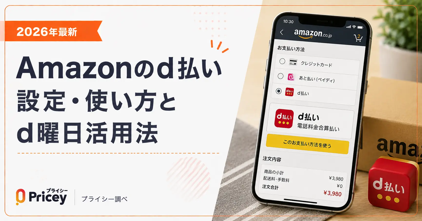 【2026年最新】Amazonのd払い設定・使い方とd曜日活用法