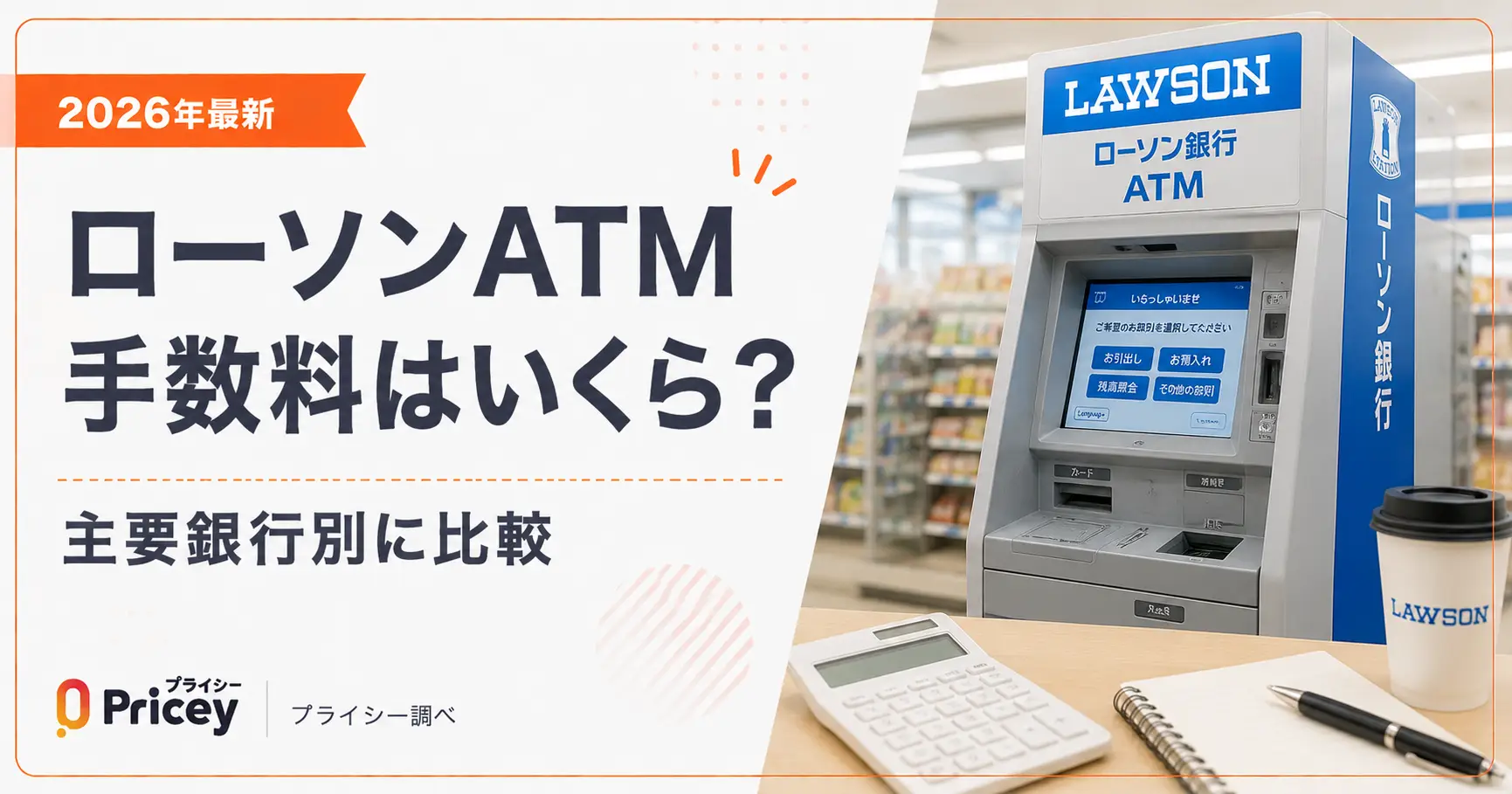 【2026年最新】ローソンATM手数料はいくら？主要銀行別に比較