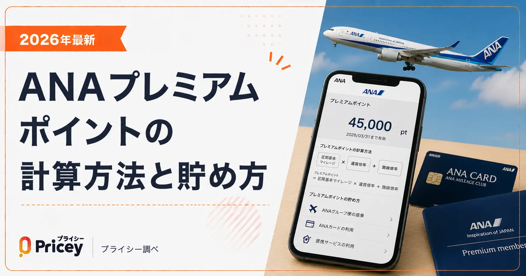 【2026年最新】ANAプレミアムポイントの計算方法と貯め方