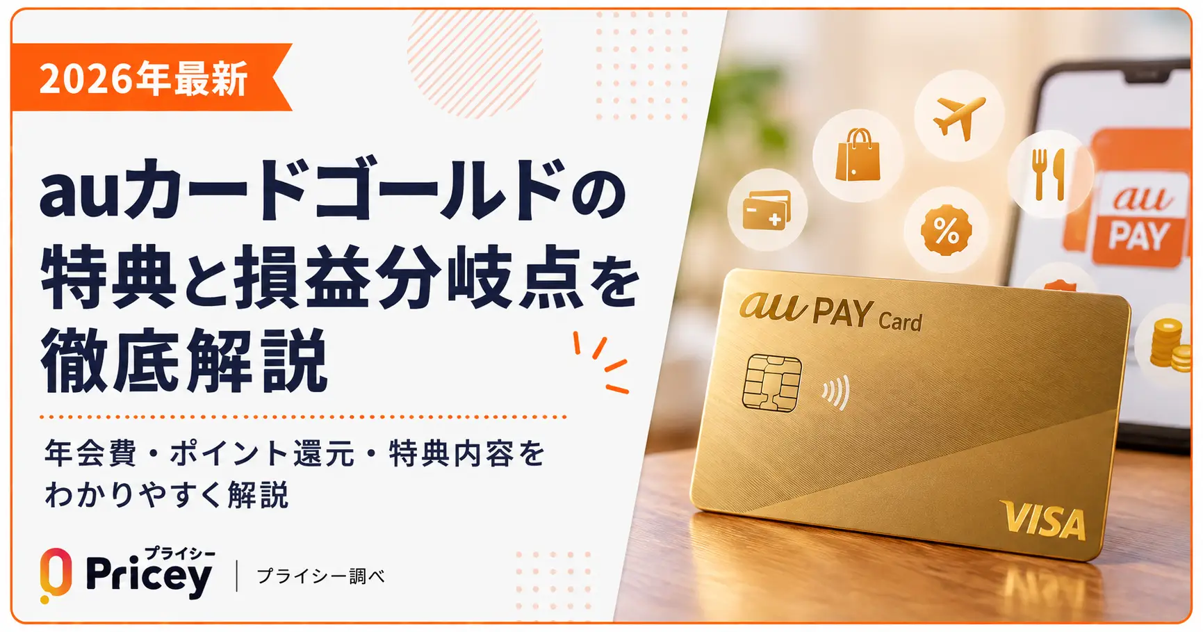 【2026年最新】auカードゴールドの特典と損益分岐点を徹底解説