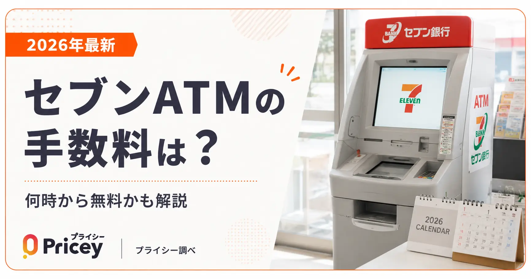 セブン三井住友銀行手数料