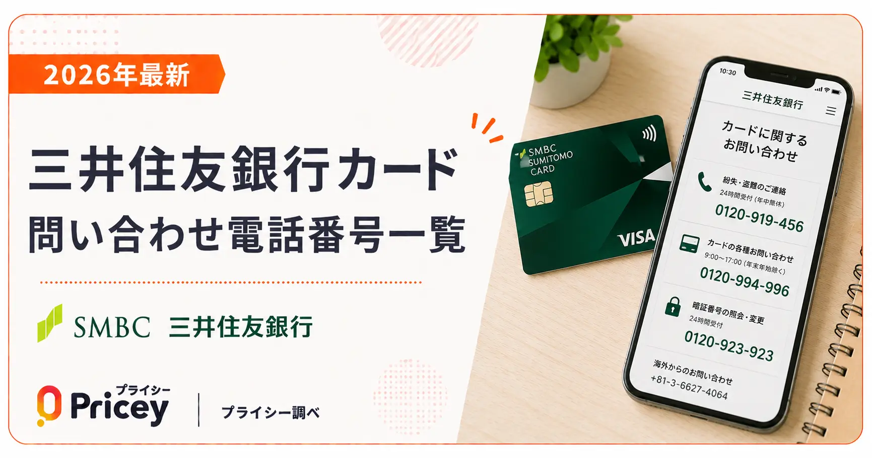 【2026年10月】三井住友銀行カード問い合わせ電話番号一覧