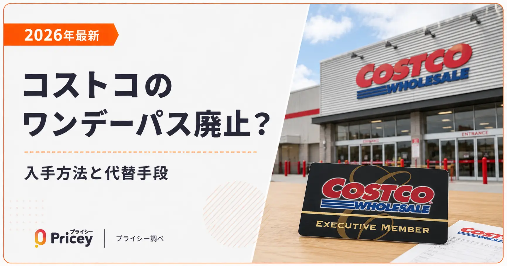 コストコワンデー パス(00)