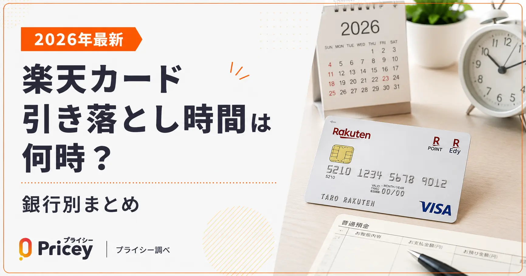 【2026年最新】楽天カード引き落とし時間は何時？銀行別まとめ