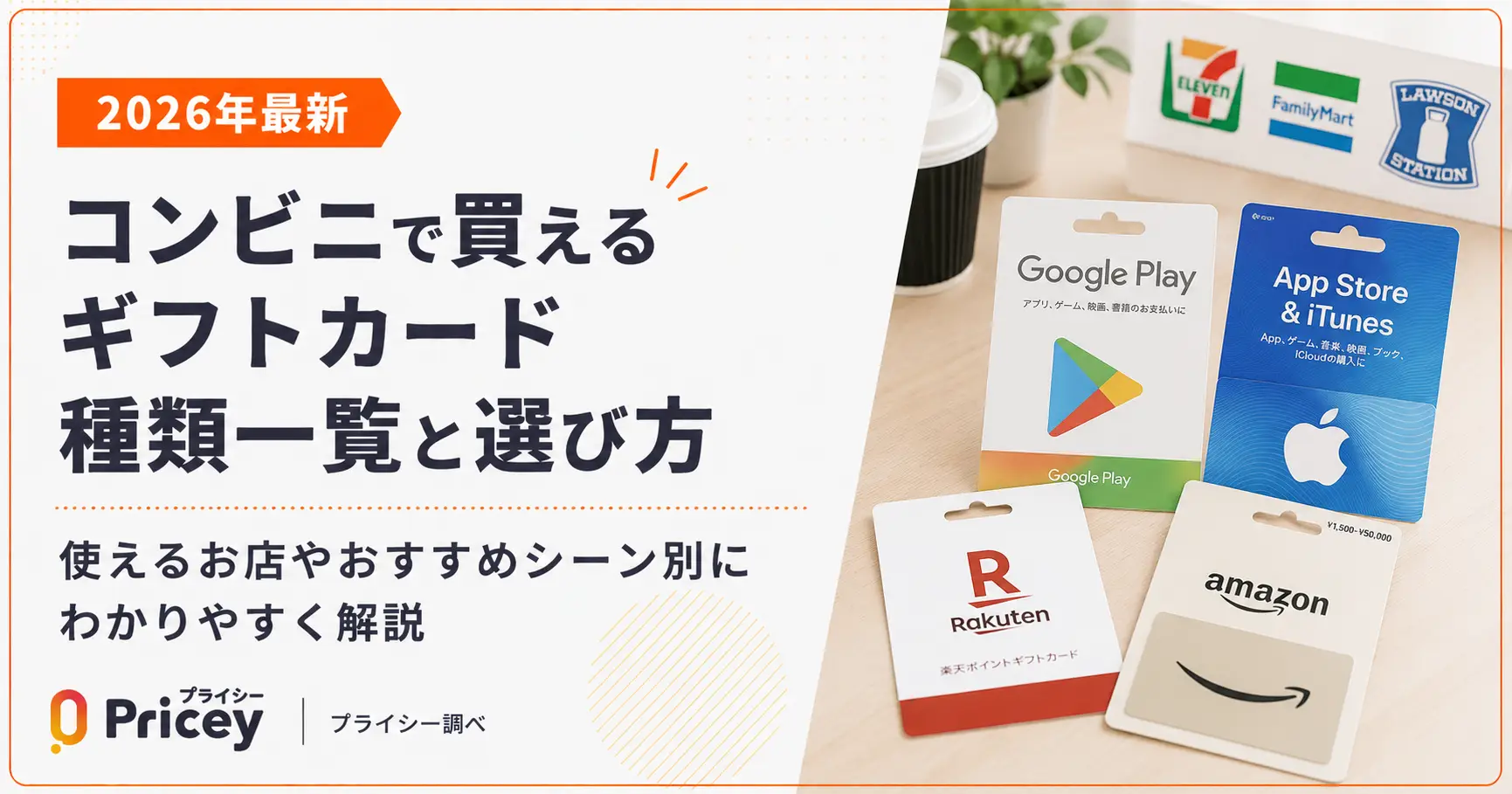 【2026年最新】コンビニで買えるギフトカード種類一覧と選び方