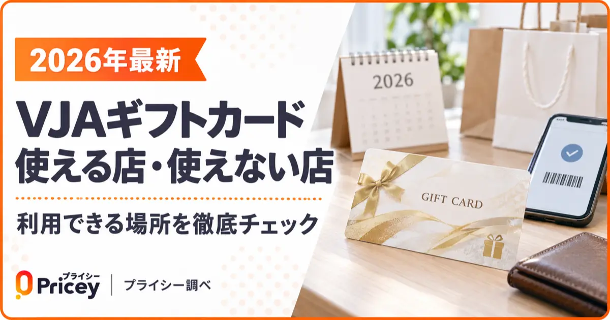 【2026年最新】VJAギフトカード使える店一覧と使えない店