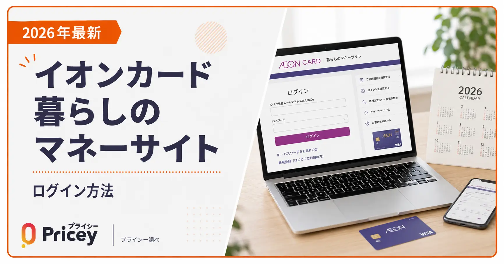 【2026年9月】イオンカード暮らしのマネーサイト｜ログイン方法