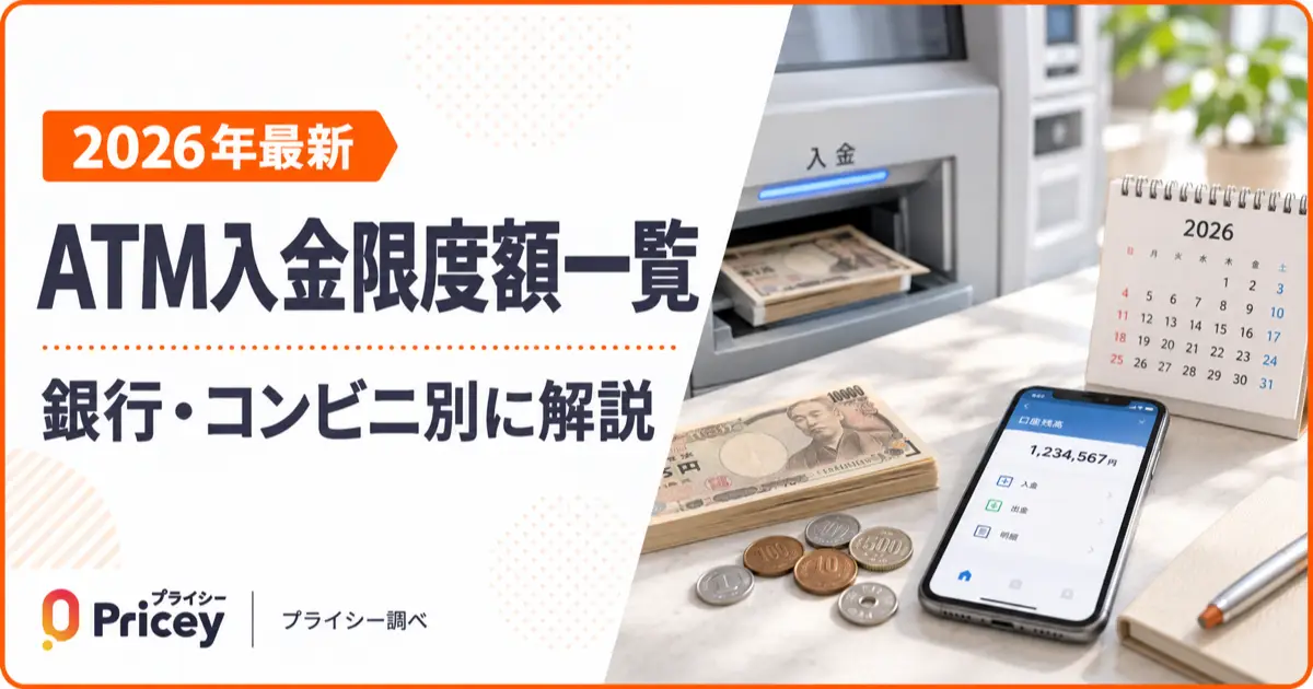 【2026年最新】ATM入金限度額一覧｜銀行・コンビニ別に解説