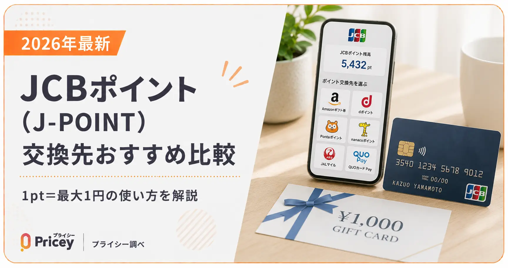 【2026年最新】JCBポイント（J-POINT）交換先おすすめ比較｜1pt＝最大1円の使い方を解説