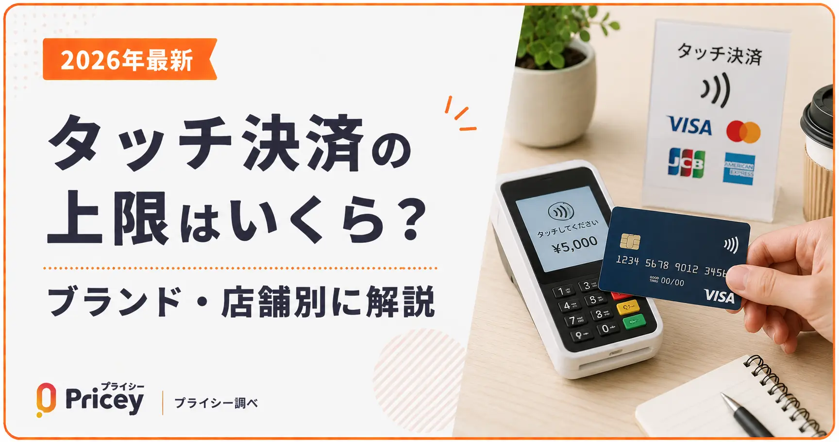 【2026年最新】タッチ決済の上限はいくら？ブランド・店舗別に解説