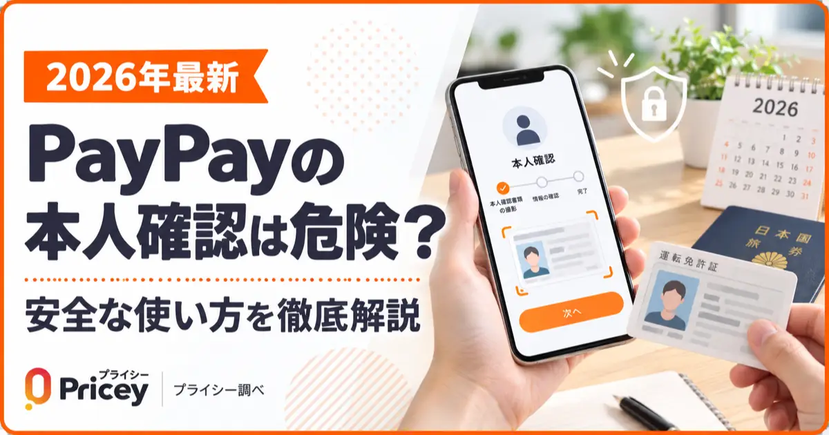【2026年最新】PayPayの本人確認は危険？安全な使い方