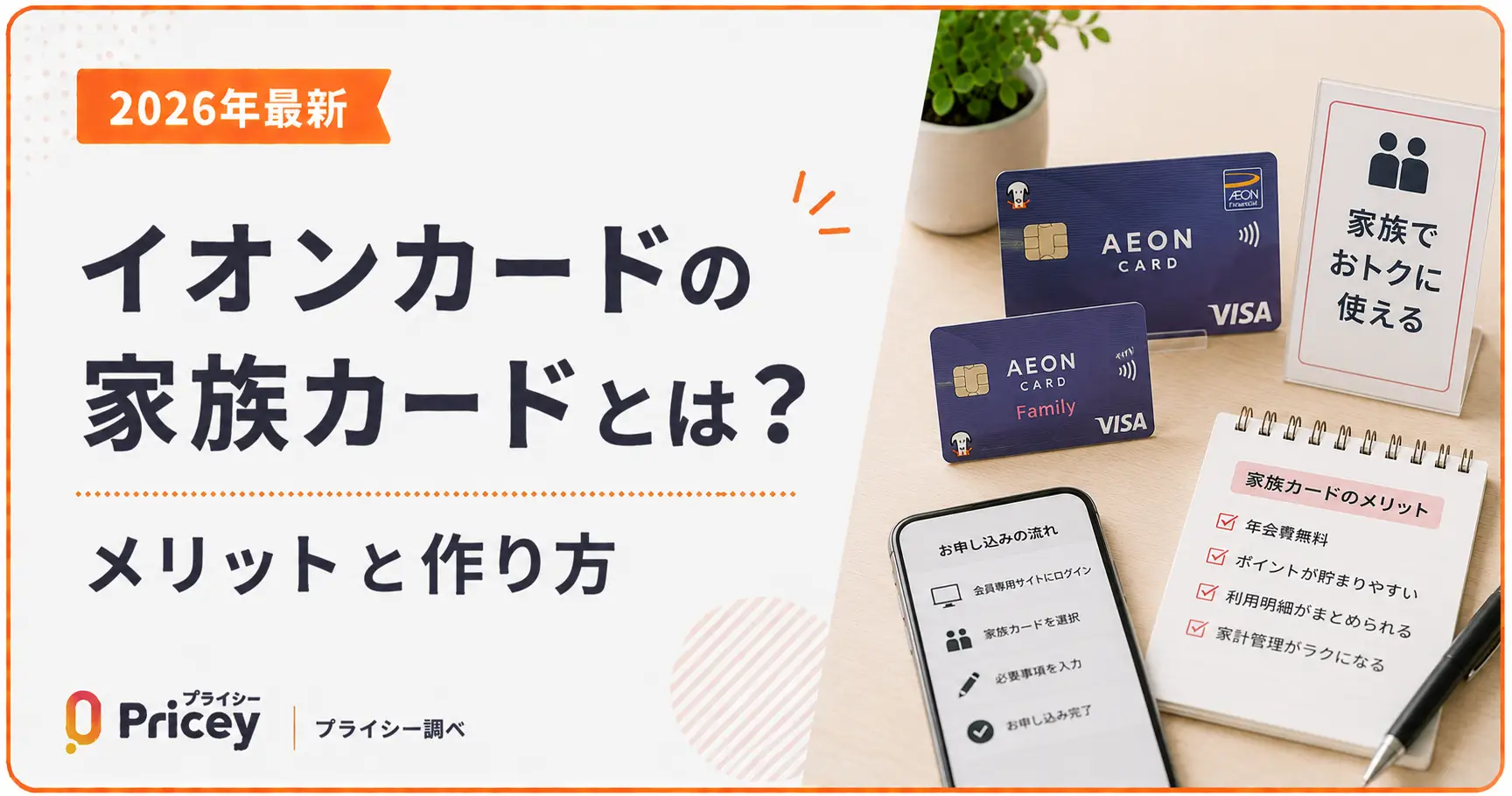 【2026年最新】イオンカードの家族カードとは？メリットと作り方