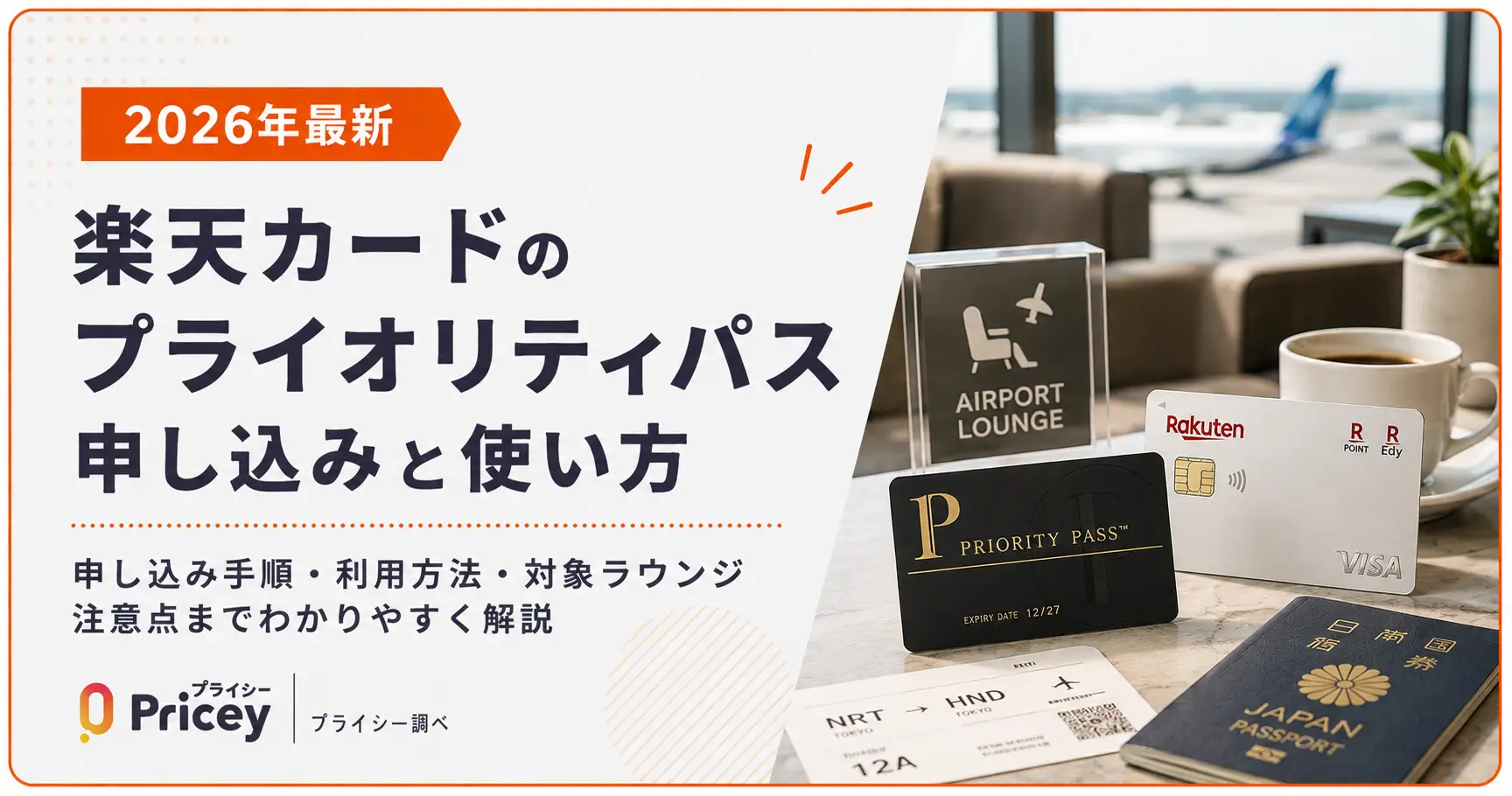 【2026年最新】楽天カードのプライオリティパス申し込みと使い方