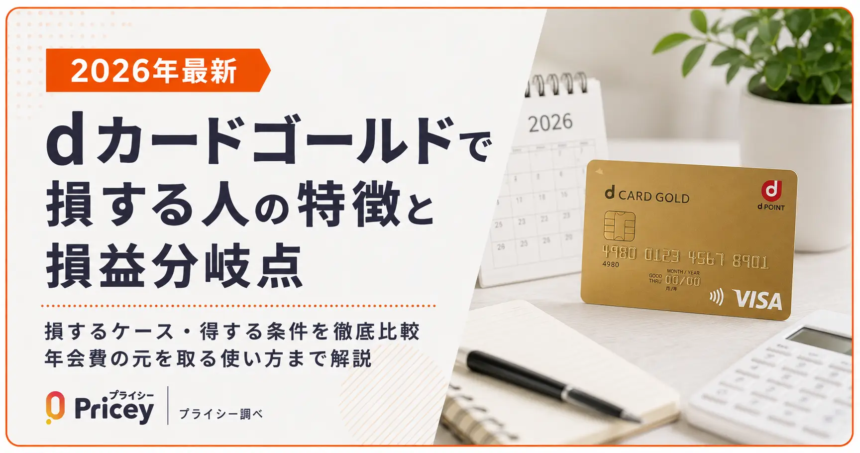 【2026年最新】dカードゴールドで損する人の特徴と損益分岐点