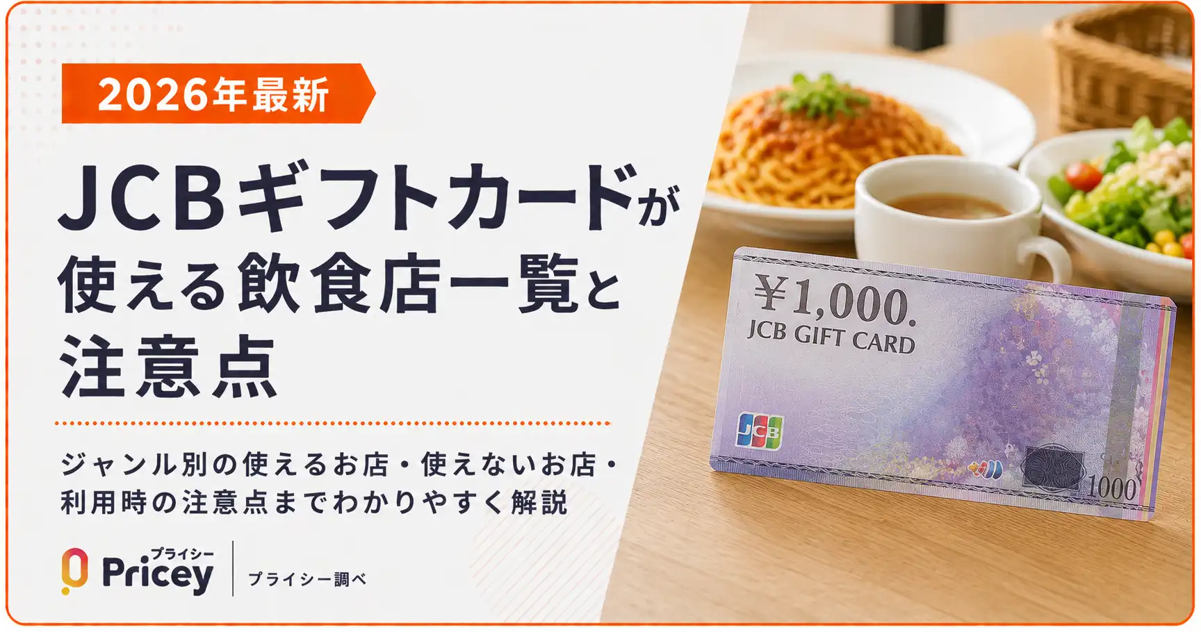 【2026年10月】JCBギフトカードが使える店｜スーパー・飲食店とコンビニ不可の理由