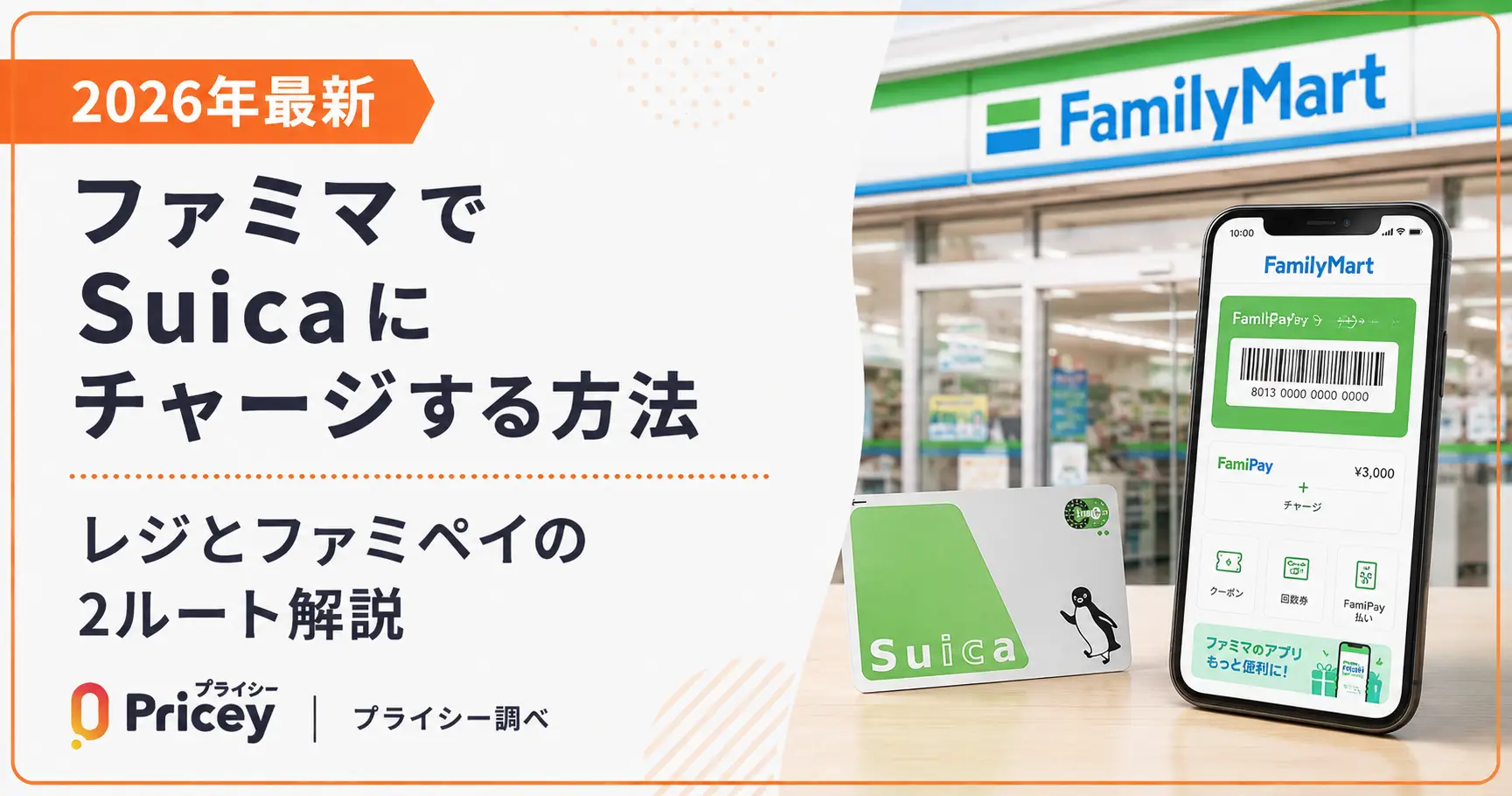【2026年最新】ファミマでSuicaにチャージする方法｜レジとファミペイの2ルート解説