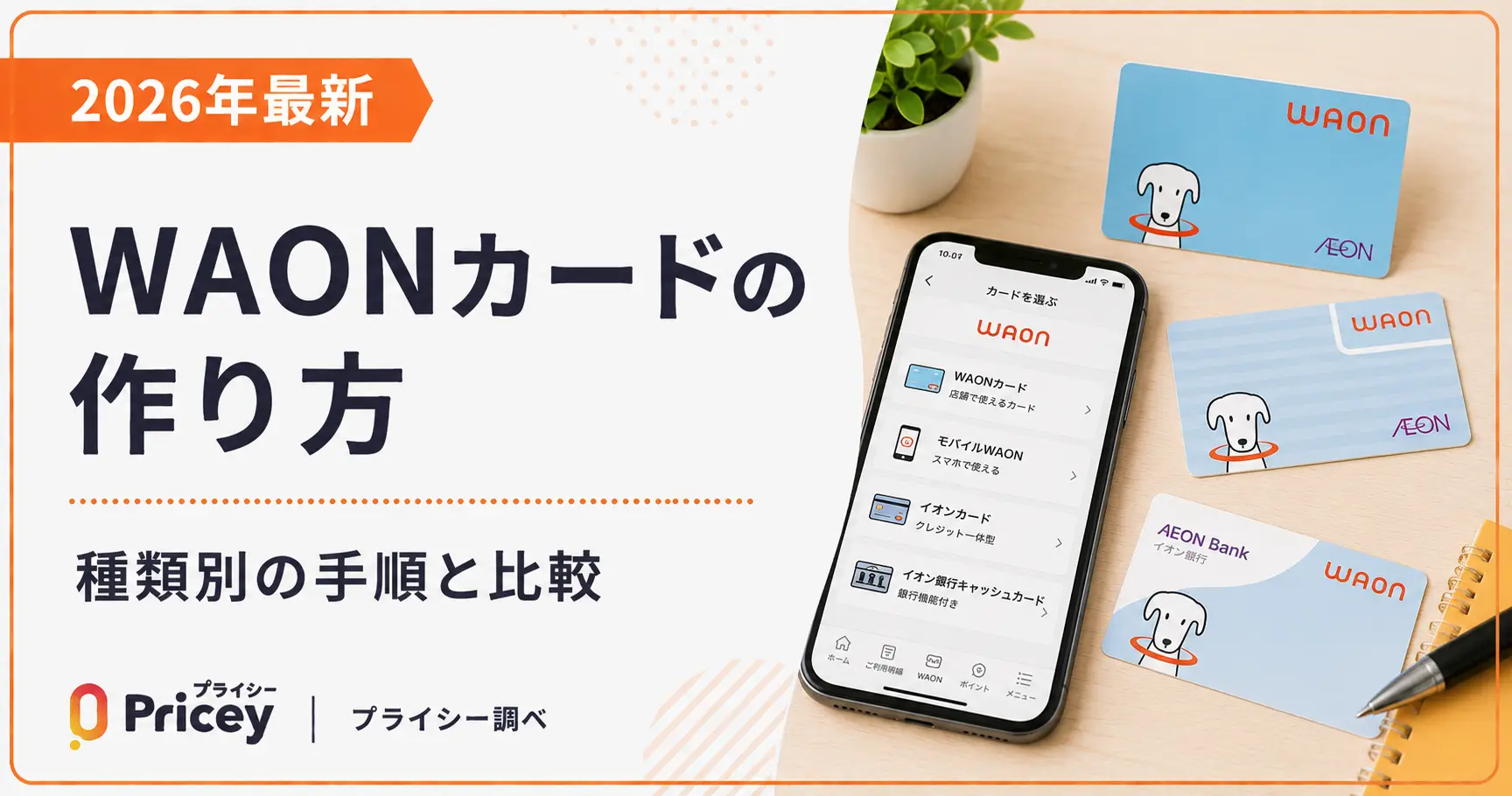 【2026年最新】WAONカードの作り方｜種類別の手順と比較