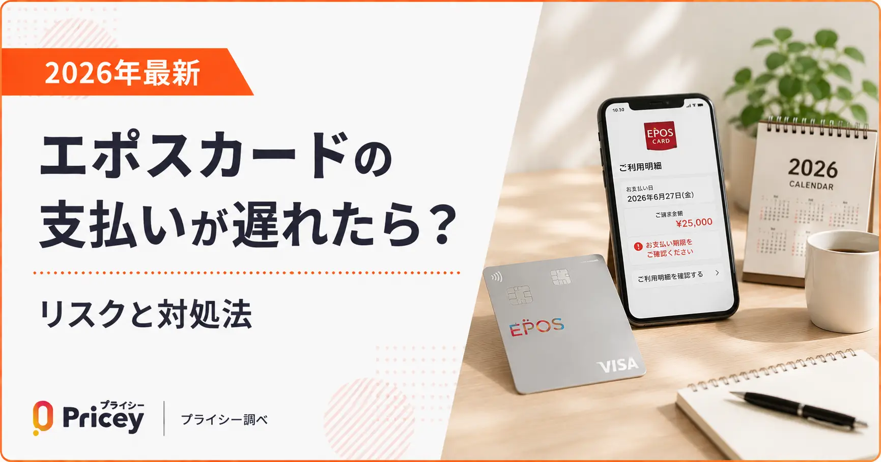 【2026年最新】エポスカードの支払いが遅れたら？リスクと対処法