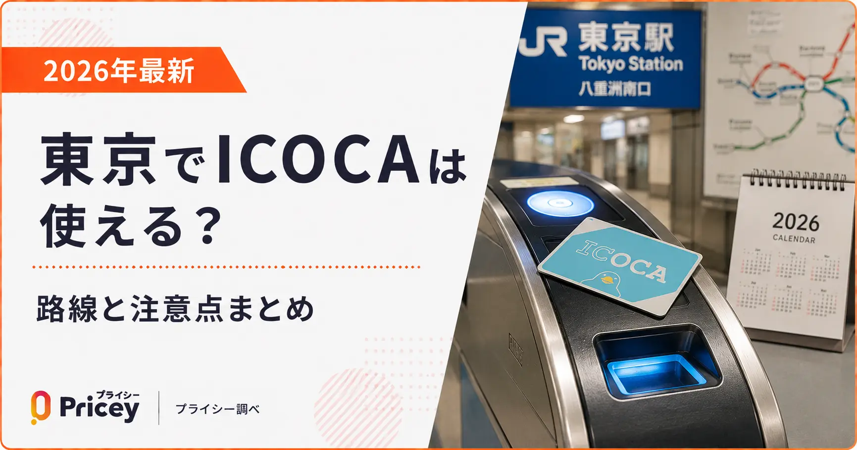 【2026年最新】東京でICOCAは使える？路線と注意点まとめ