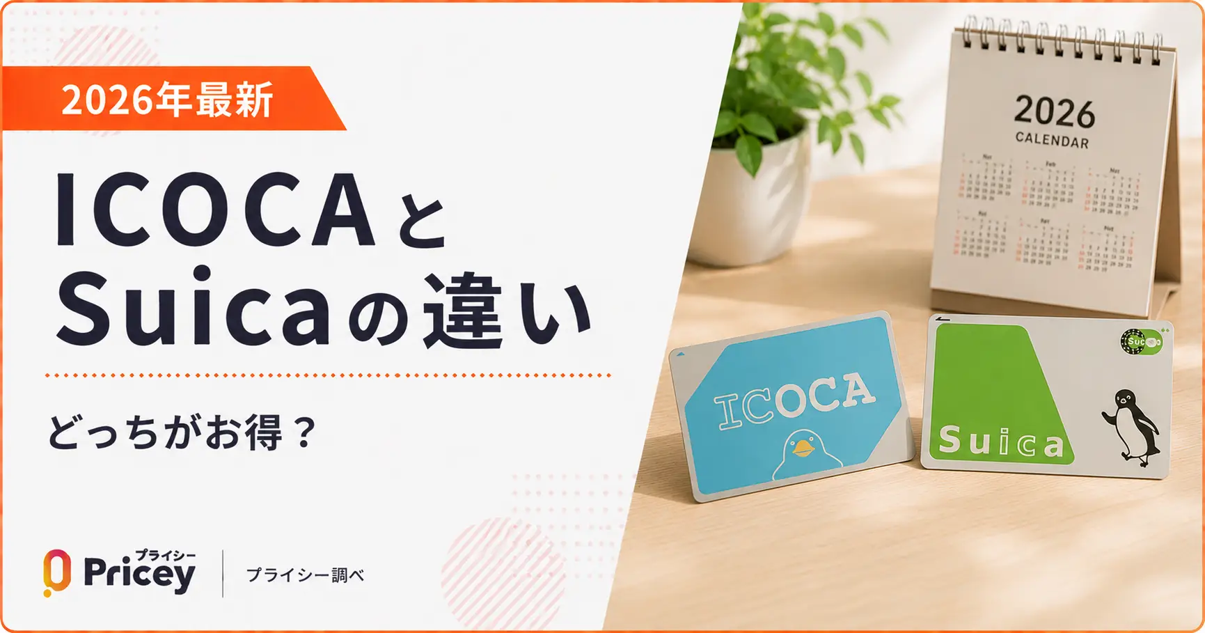 【2026年最新】ICOCAとSuicaの違い｜どっちがお得？