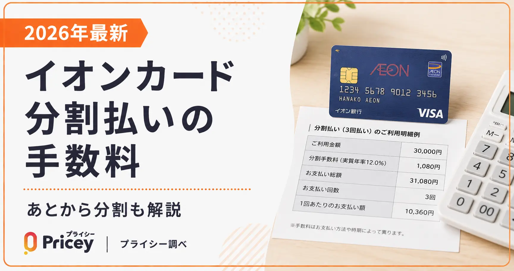 【2026年最新】イオンカード分割払いの手数料｜あとから分割も解説