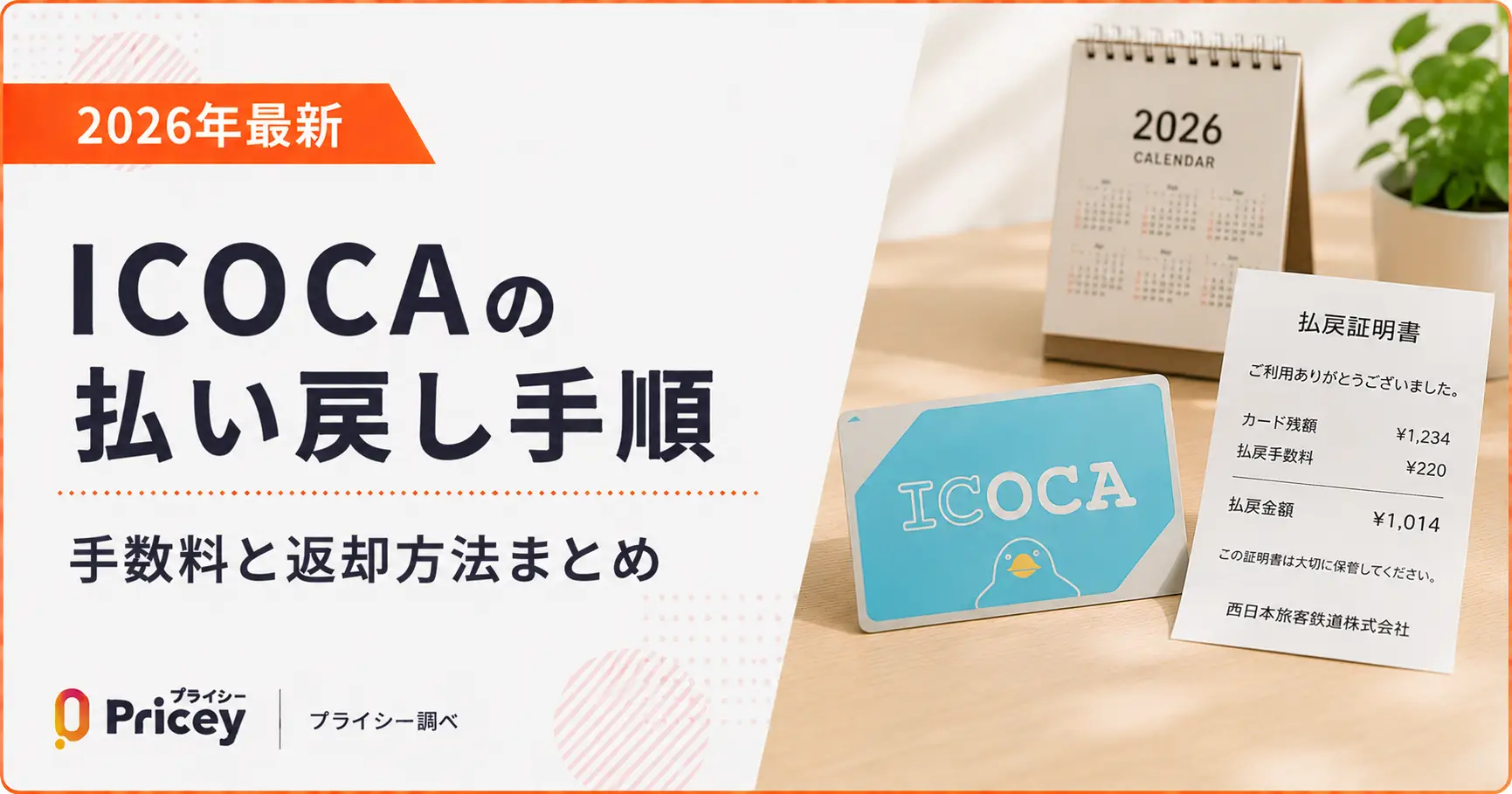 【2026年最新】ICOCAの払い戻し手順｜手数料と返却方法まとめ