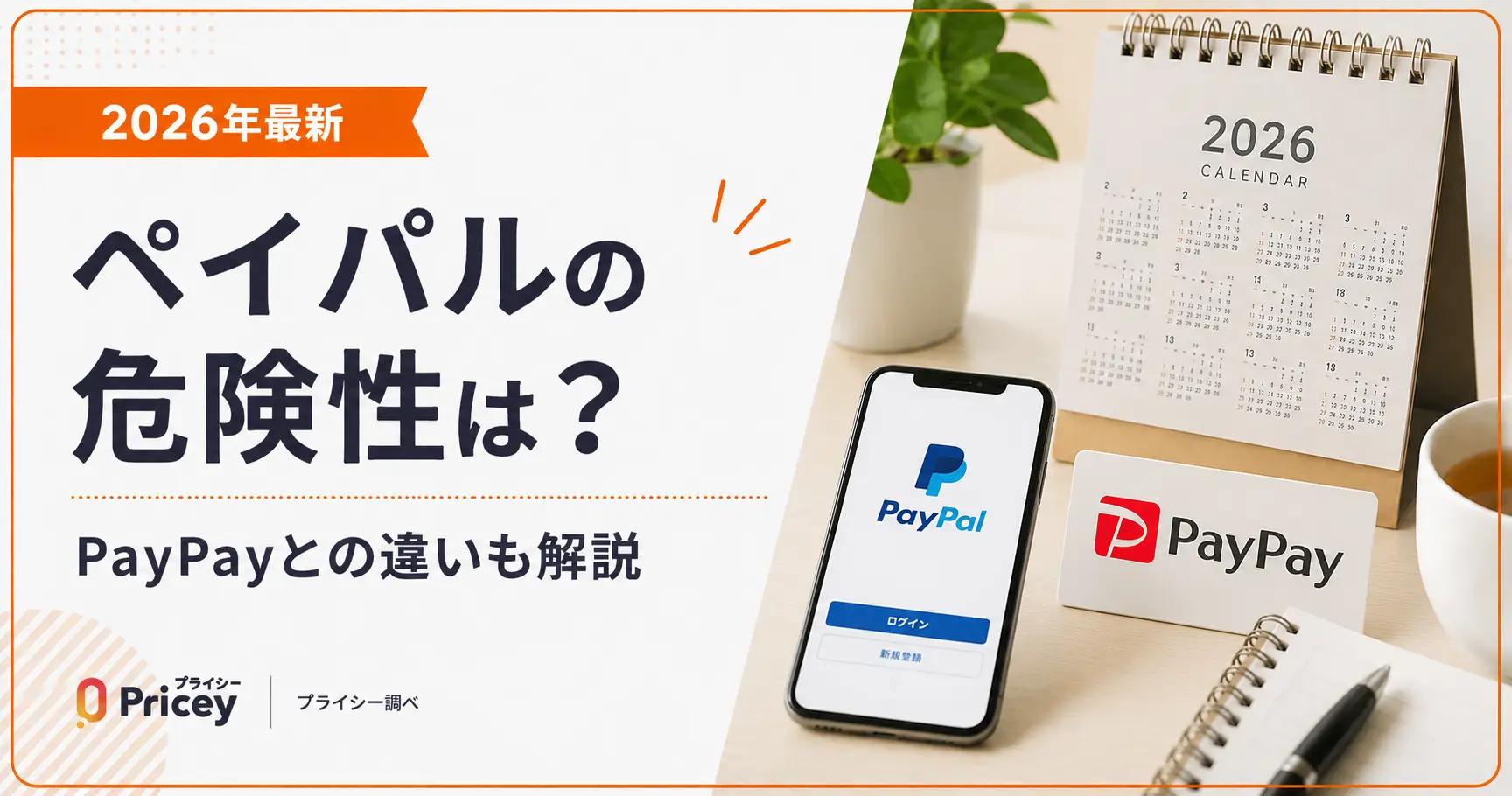 【2026年最新】ペイパルの危険性は？PayPayとの違いも解説