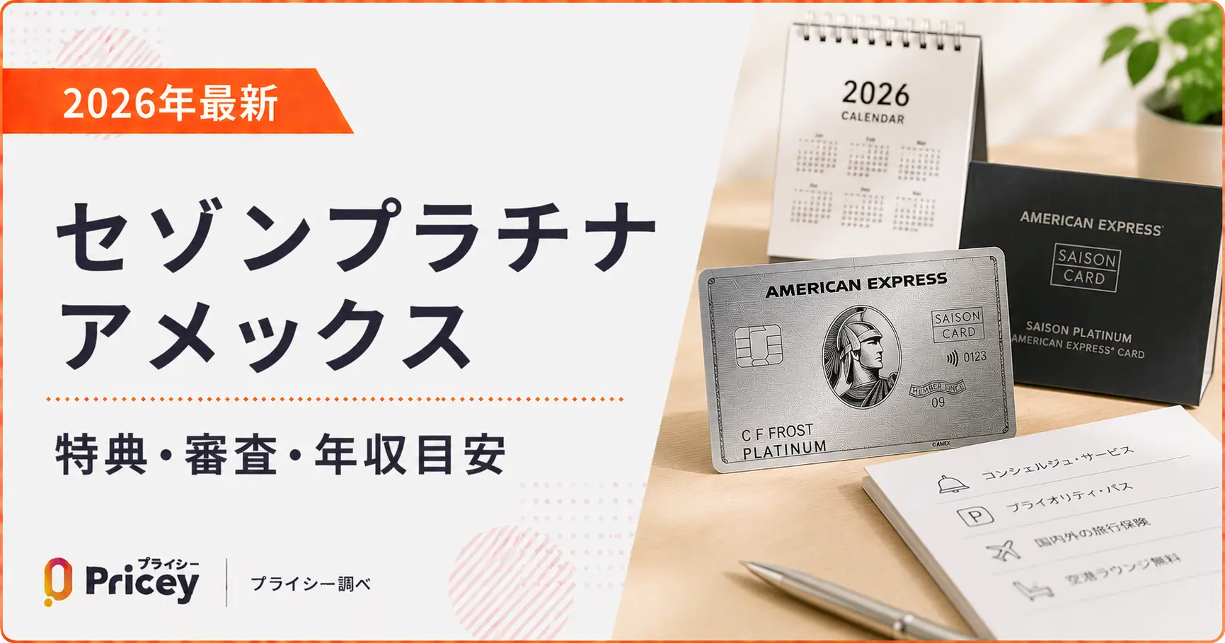 【2026年最新】セゾンプラチナアメックス｜特典・審査・年収目安