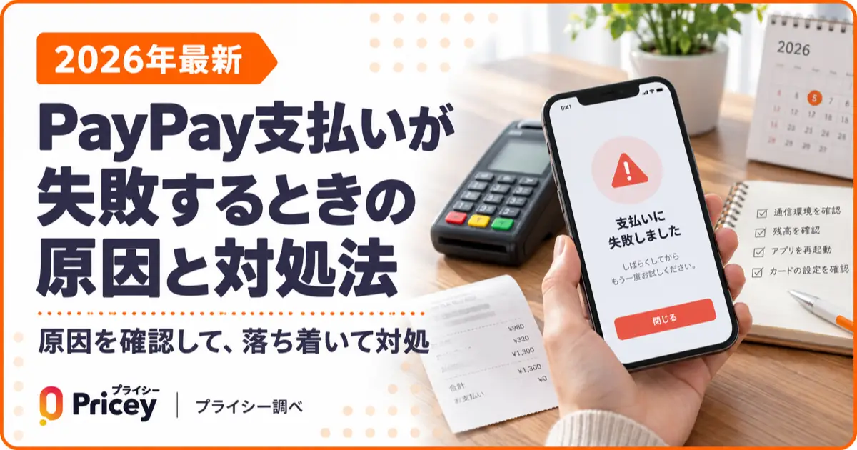 【2026年最新】PayPay支払いが失敗するときの原因と対処法
