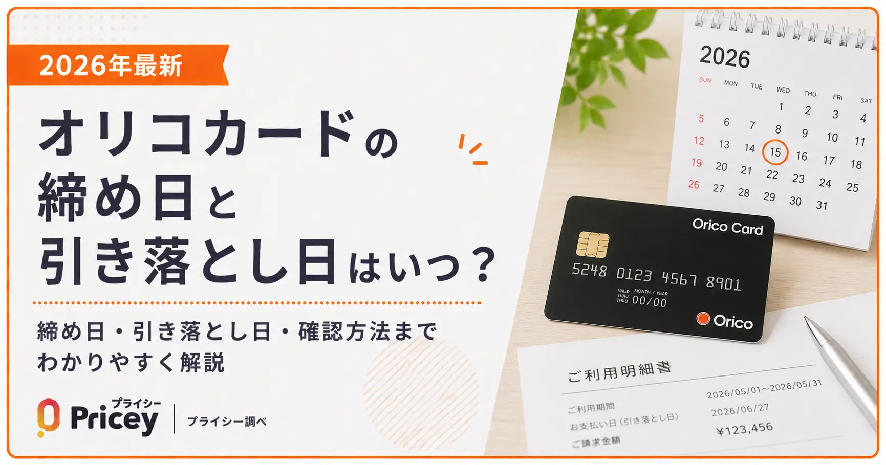 【2026年最新】オリコカードの締め日と引き落とし日はいつ？