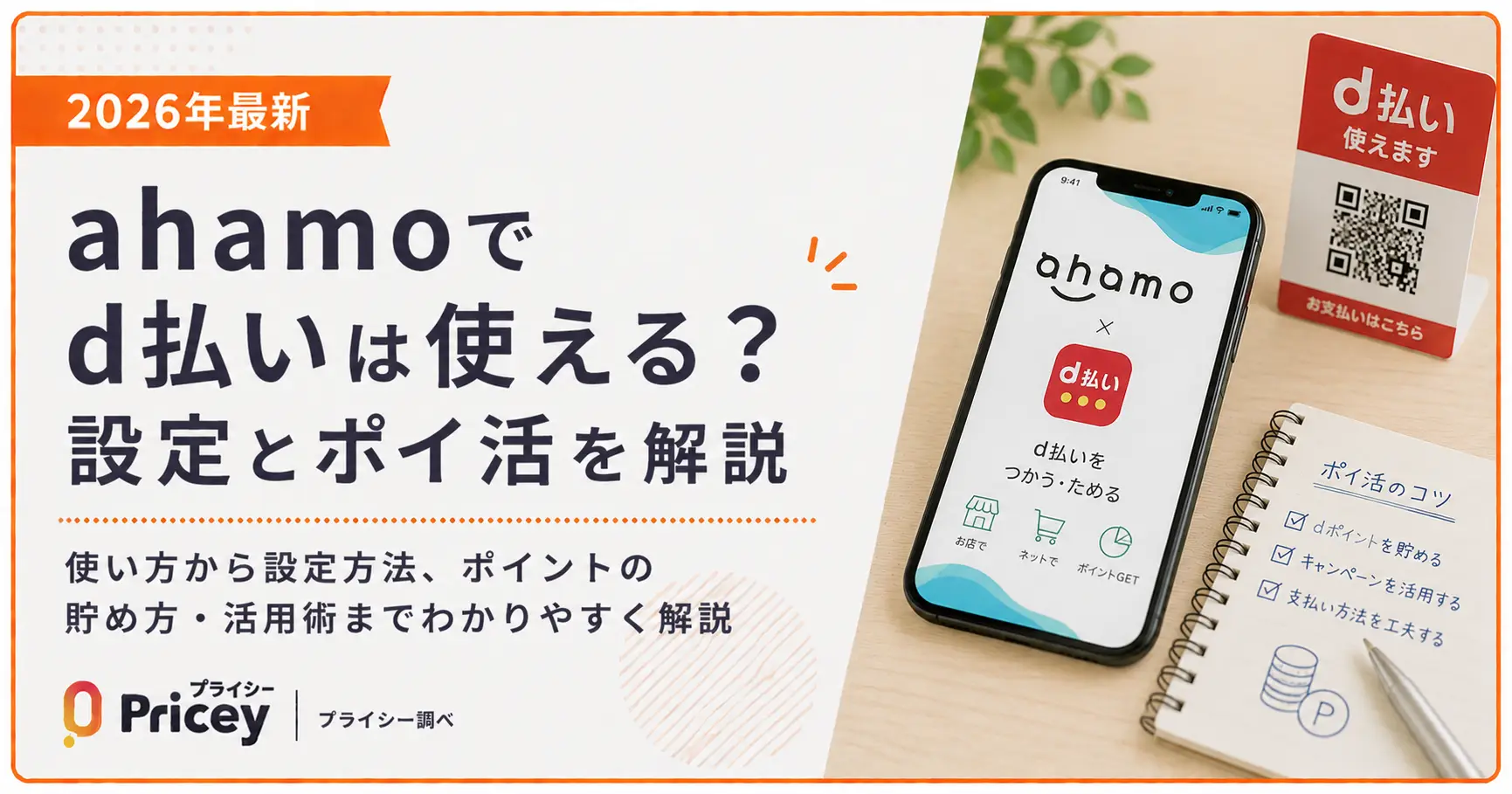 【2026年最新】ahamoでd払いは使える？設定とポイ活を解説