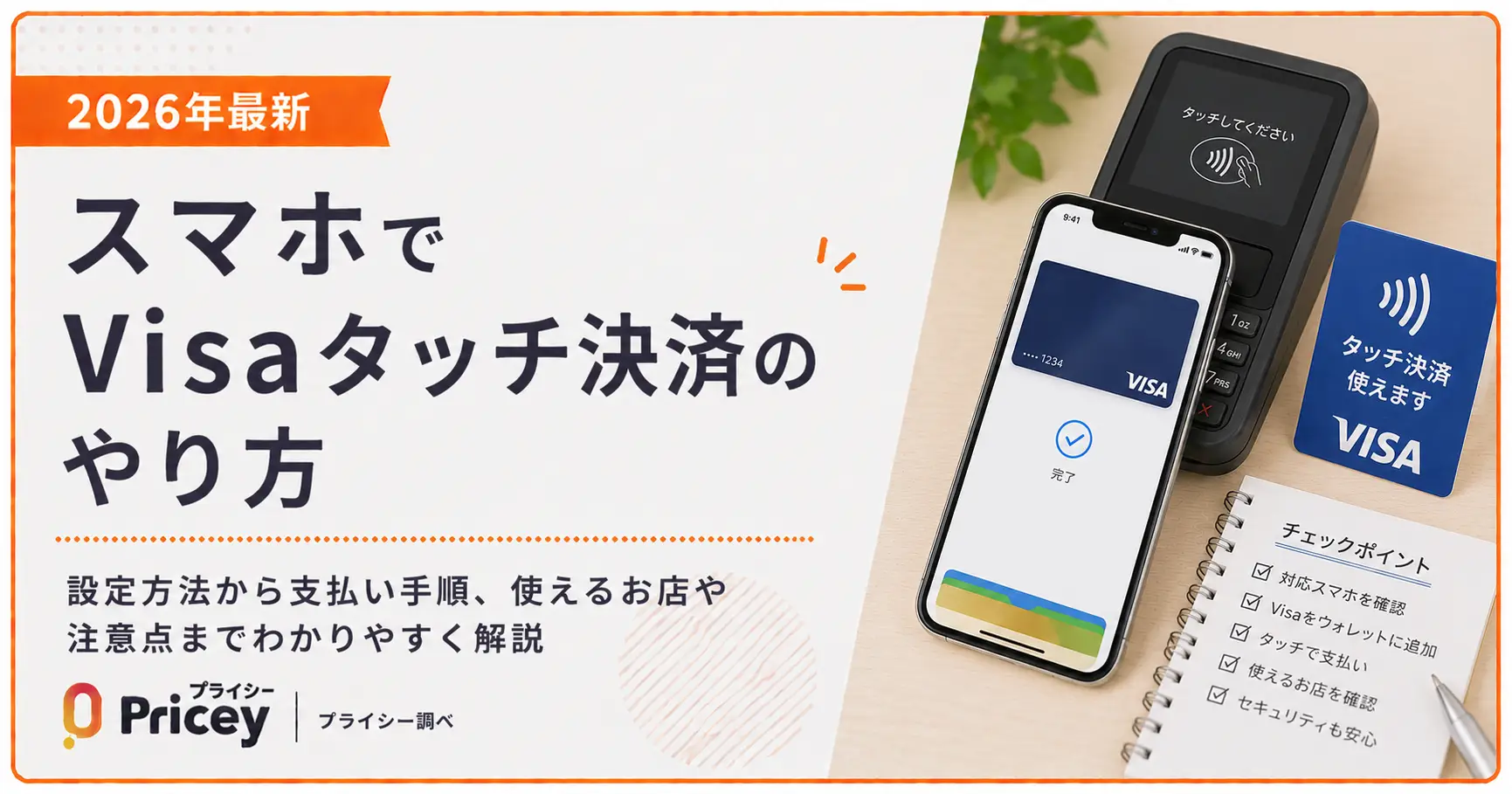 【2026年最新】スマホでVisaタッチ決済のやり方