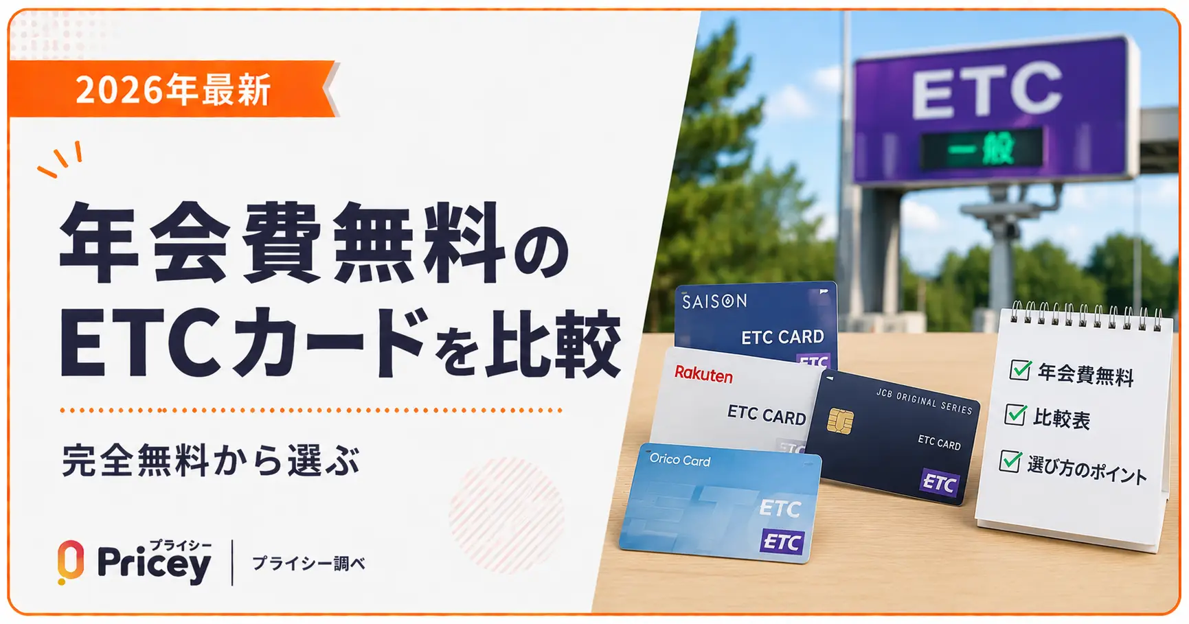 【2026年最新】年会費無料のETCカードを比較｜完全無料から選ぶ