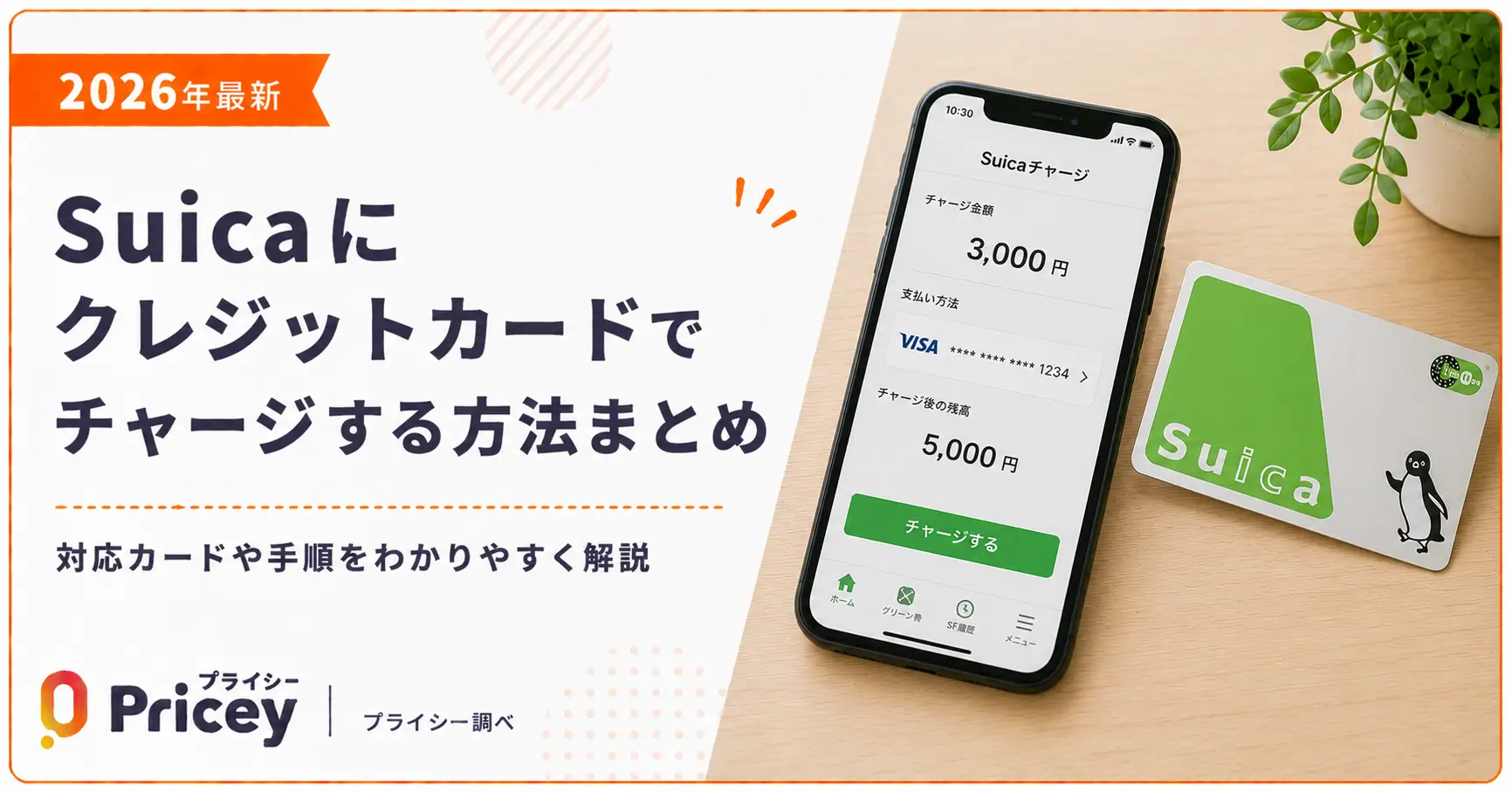 【2026年最新】Suicaにクレジットカードでチャージする方法まとめ